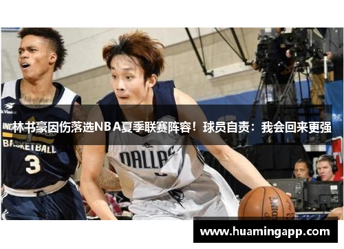 林书豪因伤落选NBA夏季联赛阵容！球员自责：我会回来更强