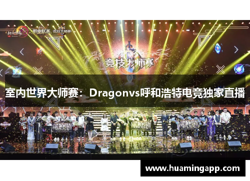 室内世界大师赛：Dragonvs呼和浩特电竞独家直播